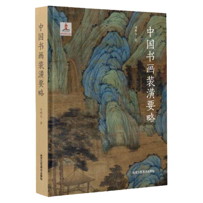 正版授权 中国书画装潢要略 真迹书画书法纯手工装裱专业知识技法教程字画修复 传统文化民间工艺技术纯手工宣纸绢布装潢装裱书籍