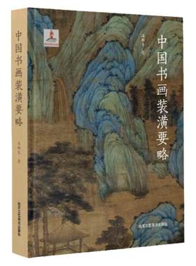 正版授权  中国书画装潢要略 真迹书画书法纯手工装裱专业知识技法教程字画修复 传统文化民间工艺技术纯手工宣纸绢布装潢装裱书籍