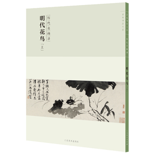 百卷神品大系历代名画录·明代花鸟上 中国花鸟画 国画临摹画册绘画书籍 配历代画理画论 鉴赏临摹美术教材工具书 江西美术出版社