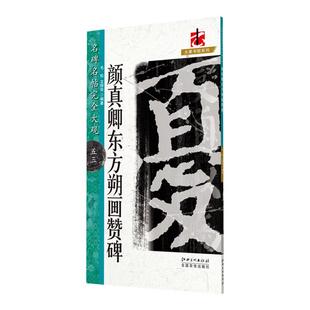 名碑名帖完全大观 颜真卿东方朔画赞碑-颜体楷书毛笔软笔字帖初学入门书法教程笔法偏旁部首结体解析原碑拓字放大江西美术出版社