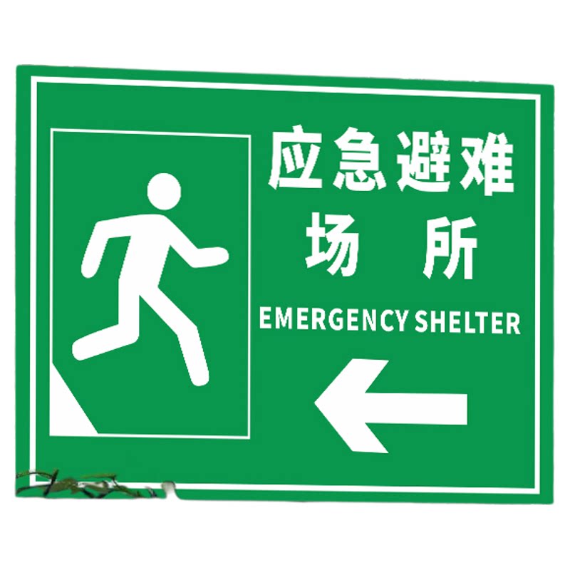 消防应急避难场所指示牌紧急疏散集合点标识牌安全逃生避难标志提示标示标牌防灾减灾撤离线路告示 可定制