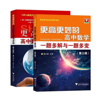 更高更妙的高中数学浙江大学