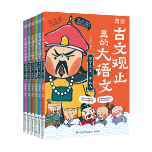 正版 古文观止里的大语文(全套6册)通关文言文底层逻辑 从词性到句子知识拓展语词省略文言主旨古今字义古代句式实词虚词要判断