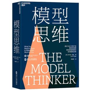 模型思维 万维钢推jian图书 多样性红利作者斯科特佩奇 多模型范式 得到精英日课深度解读 湛庐文化 经济学基础书籍