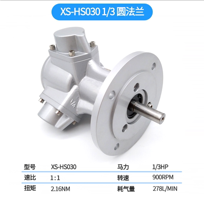 欣山XS-HS025风动气动马达低速大扭矩防爆正反转无级调速配减速机