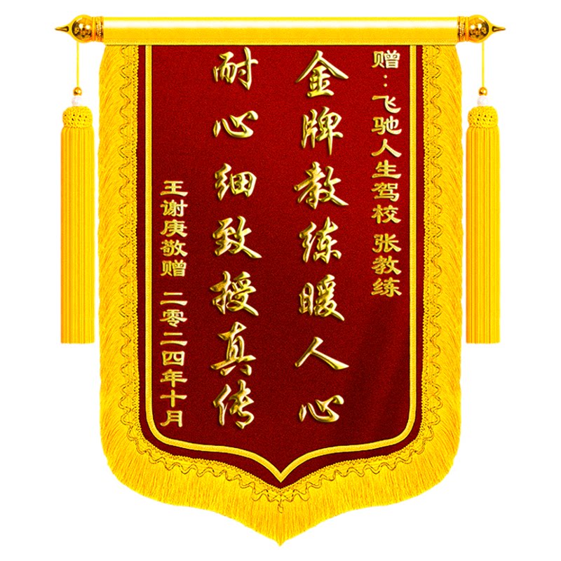 锦旗定制感谢驾校教练定做旌旗订做送教练学车驾照驾考学员优秀科目二路考场地考团队感谢服务送高档旌旗定做