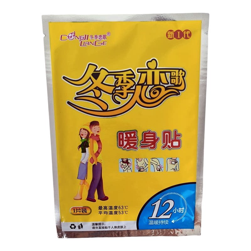 冬季恋歌暖身贴暖贴 暖宝宝发热贴大号暖宫贴取暖贴 户外保暖贴新