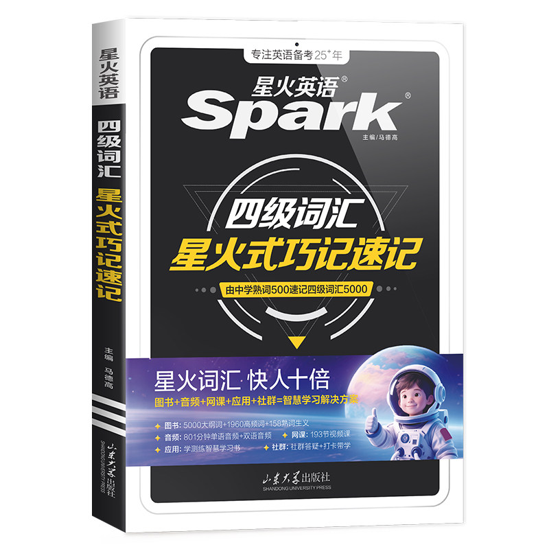 星火英语四级词汇书乱序版巧记速记cet4级大学生英语四级六级词汇随身记单词书默写本英语四级真题高频核心词备考2026英语学习资料