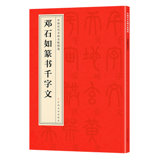 邓石如篆书千字文正版中国历代名碑名帖精选中国书法经典初学者入门字帖毛笔简体旁注成人学生临摹帖练古帖毛笔书法赏析教程书籍