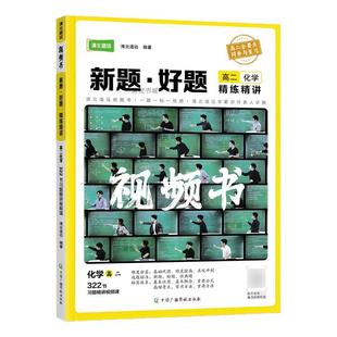 清北道远高二化学新题好题高中视频书习题精讲解题方法专项训练重要公式高频考点压轴题型难度提高拔高训练全一册上册下册通用