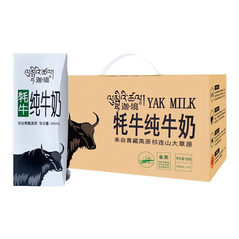 迦境牦牛纯牛奶整箱装全脂奶成人早餐奶金奖儿童孕妇奶200ml*10盒