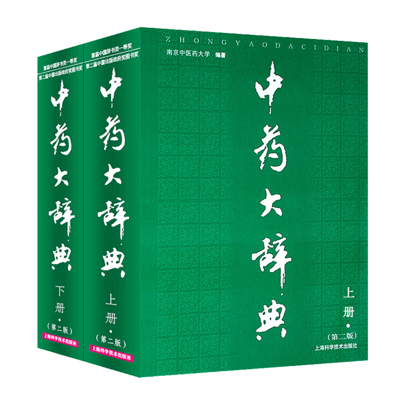 正版中药大辞典全套第二上下册
