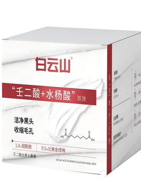 白云山壬二酸去黑头深层清洁鼻膜鼻贴吸撕拉面膜清洁神器