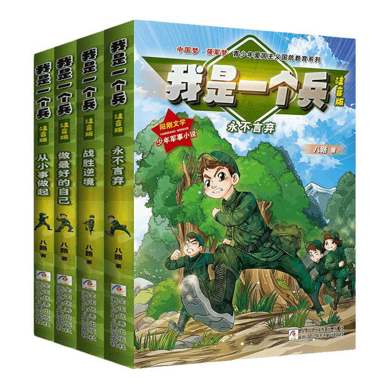 我是一个兵全套8册注音版
