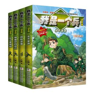 我是一个兵全套8册注音版 青少年励志国防教育系列读物 一二三年级课外阅读书籍 小学生儿童校园励志成长小说读物军事科普学习强国