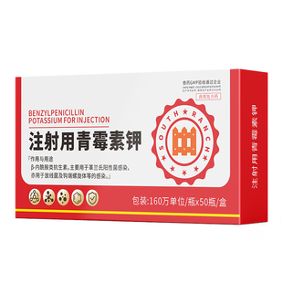 注射用青霉素钾兽用160万单位牛羊猪用鸡鸭鹅狗抗菌消炎正品兽药