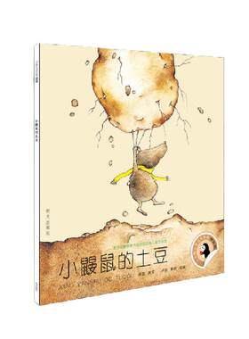 小企鹅心灵成长故事（拼音版）—小鼹鼠的土豆