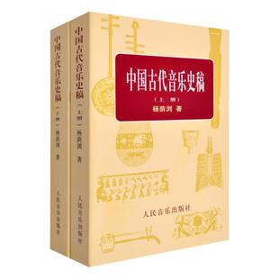 包邮 中国古代音乐史稿 上下 杨荫浏 音乐史丛书 音乐教育类理论书籍 音乐发展史 人民音乐出版社 大学教材 音乐文献乐谱作品