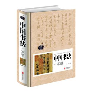 中国书法一本通 任思源编书法篆书楷书草书基础理论常识鉴赏简史极简书法史167个练习方法技法源流十讲教程教材培训字帖大全书籍