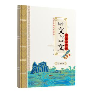 文言文一本通逐词逐句讲透初中文言文完全解读文言文默写全一册必修阅读训练译注及赏析中考古诗词文言文考点真题知识梳理