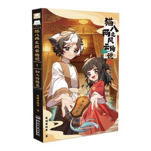 【新书首发】猫八两之风云传说全套漫画书初入行路篇斩妖除魔篇实体书奇喵君新作品少年奇幻冒险图文绘本故事书小学生课外阅读书籍