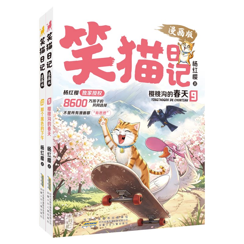 笑猫日记漫画版9+10杨红樱官方正版1-10全套爆火漫画书一二三四五六年级经典儿童文学幼儿园适合开学礼物小学生课外书阅读