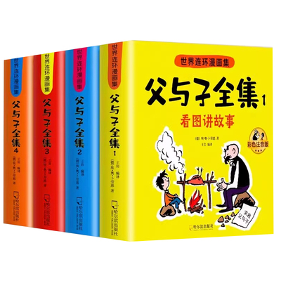 【官方正版】父与子全集彩色注音版带拼音全4册二年级课外书看图讲故事作文大全集全套完整版2年级儿童绘本漫画书小故事大道理畅销