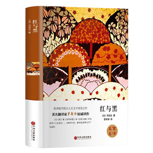 红与黑正版原著 司汤达著全译本中文版精装完整版无删减 青少年初中生高中生阅读课外书目读物 世界文学名著小说畅销书籍排行榜