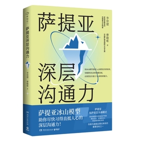 【官方正版】萨提亚深层沟通力 李崇建 帮助学会沟通 更容易幸福和成功 直抵人心深层沟通力 心理励志成功 博集天卷