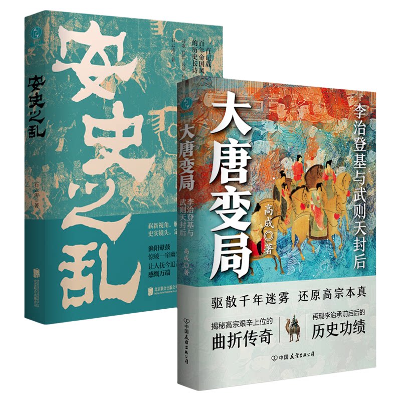 官方正版书籍 读懂大唐兴衰(套装共2册):大唐变局+安史之乱 两本书带你全面了解大唐的兴衰史程