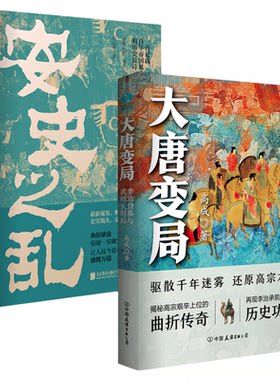 官方正版书籍 读懂大唐兴衰（套装共2册）：大唐变局+安史之乱 两本书带你全面了解大唐的兴衰史程