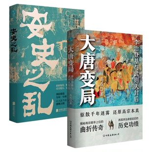 读懂大唐兴衰（套装共2册）：大唐变局+安史之乱