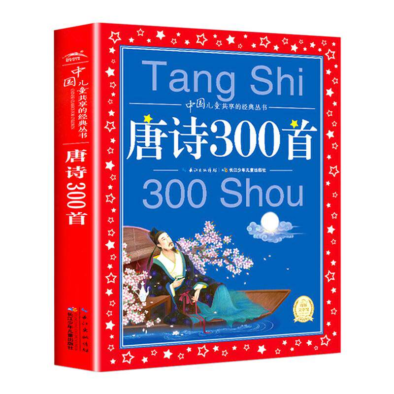 唐诗三百幼儿早教彩图注音版