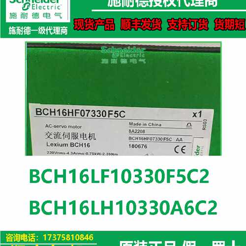 议价全新正品施耐德BCH16伺服电机BCH16LF10330F5C2/BCH16LH10330