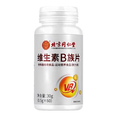 北京同仁堂维生素B族片复合多种维生素叶酸烟酸成人b1b2b6b12正品