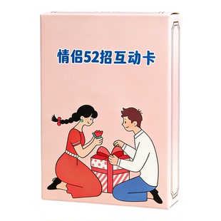 情侣图鉴52式卡片恋爱指导指南情侣沟通技巧教学卡