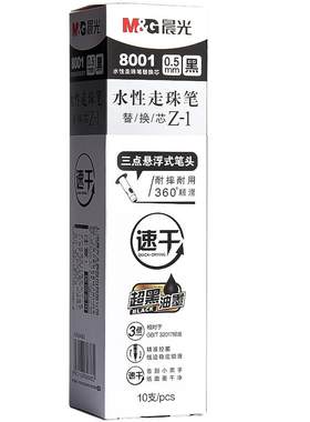 晨光直液式中性笔替芯