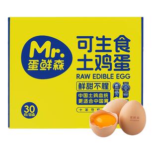 蛋鲜森可生食无菌鲜鸡蛋30枚礼盒装寿喜烧溏心蛋健康美味