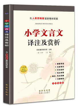 小学文言文译注及赏析