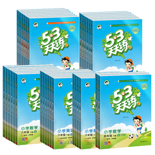 2026春季五三53天天练课时练习小学教辅人教版语文数学英语外研版赠测评单元测试卷答案解析一二三四五六年级下册新华书店正版书籍