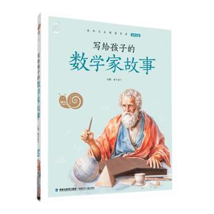 写给孩子的数学家故事蜗牛小书坊全彩注音有声版世界经典童话名人名著小学生课外书拓展阅读故事书读读童谣和儿歌尼尔斯骑鹅旅行记