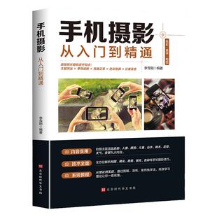 手机摄影从入门到精通手机拍照摄影书籍摄影构图学人像人体艺术摄影拍照技术技巧基础教程一本摄影书色彩艺术拍摄思路小白学摄影