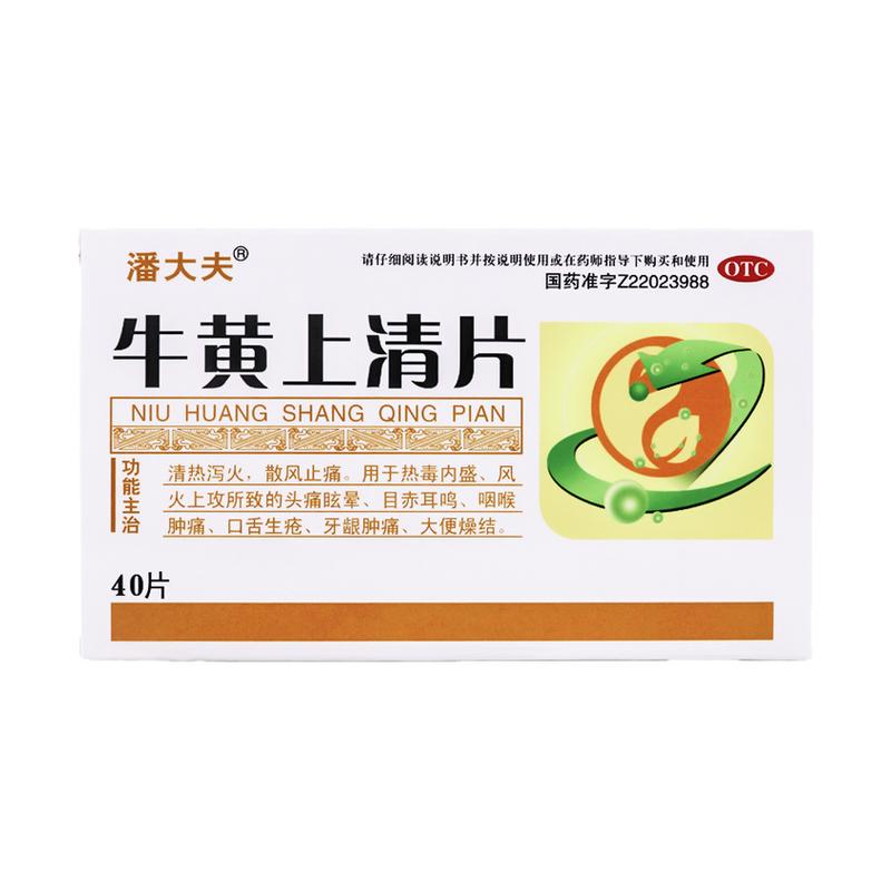 潘大夫 牛黃上清片 40片/盒清熱瀉火散風(fēng)止痛牙齦腫痛口舌生瘡