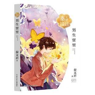 当当网童书 秦文君大奖小说爱藏系列 男生贾里女生贾梅全传秦文君的书小学生三四五年级课外书小学生课外阅读书校园故事书9-12岁