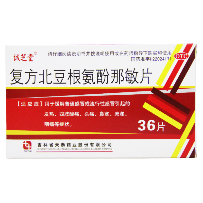 【诚芝堂】复方北豆根氨酚那敏片36片/盒