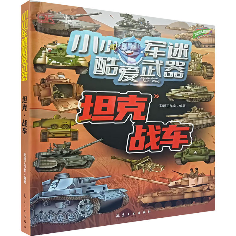 【新华文轩】小小军迷酷爱武器系列 儿童3D立体翻翻书3-9岁科普坦克战车火箭导弹枪械家族尖端科技舰船潜艇飞机战斗机中国军事科普