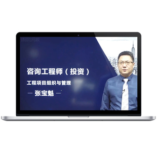 注册咨询工程师2026课件教材精讲视频网课题库历年真题网络课程25