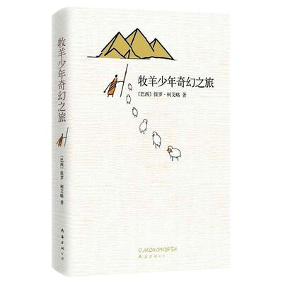 牧羊少年奇幻之旅保罗柯艾略