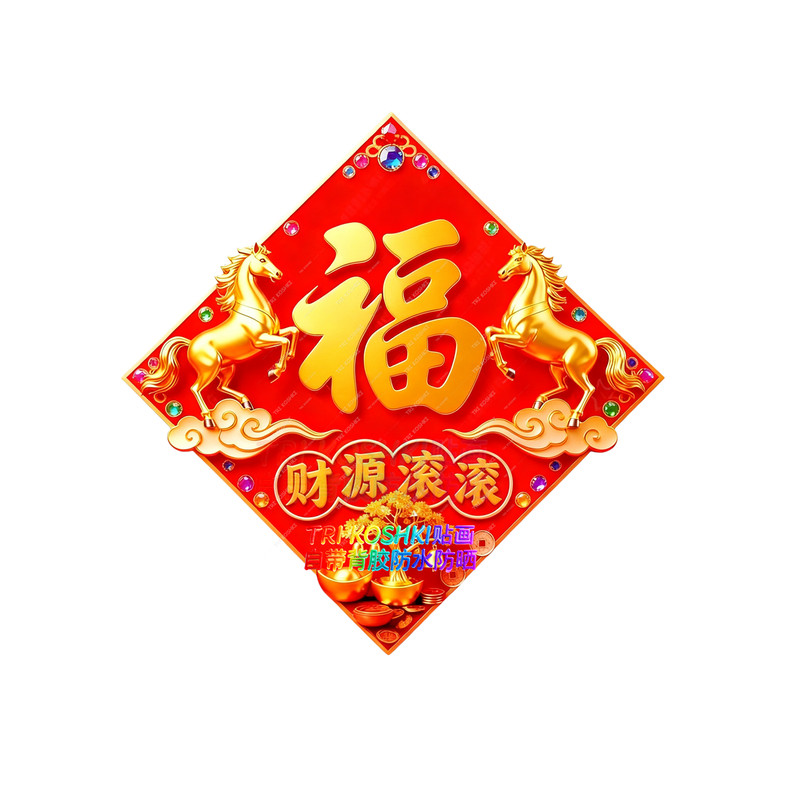 菱形福字马年大吉福字墙贴新年装饰贴纸玄关客厅卧室马年福字墙贴