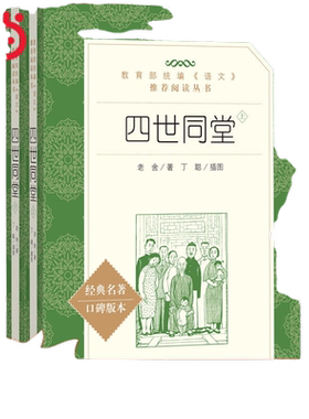 当当正版 四世同堂全二册（上下）人民文学出版社 老舍正版完整版初中原著无删减版本789年级语文课本阅读丛书